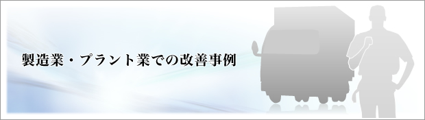 製造業・プラント業での改善事例