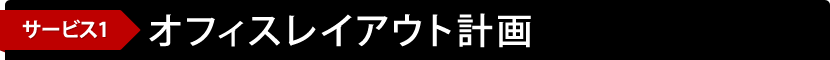 サービス1　オフィスレイアウト計画