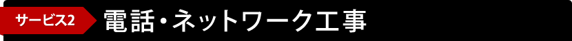 サービス2　電話・ネットワーク工事