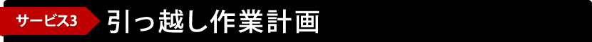 サービス3　引越し作業計画