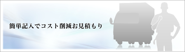 簡単記入でコスト削減お見積り